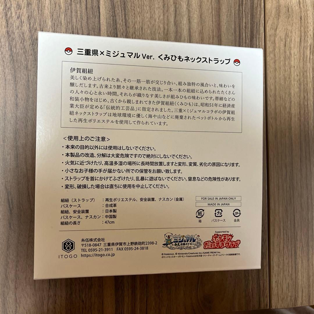 ポケモン ミジュマル 三重 くみひもネックストラップ 伊賀バージョン