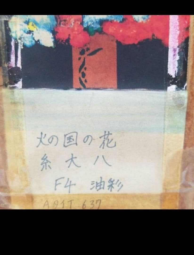 糸大八 F4 油彩 火の国の花です - メルカリ