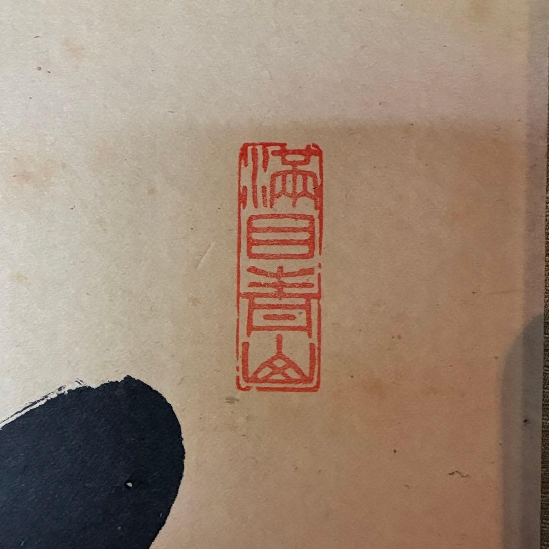 尾関桃林 大徳寺大仙院 掛軸「松風有清韻」茶掛 禅語 共