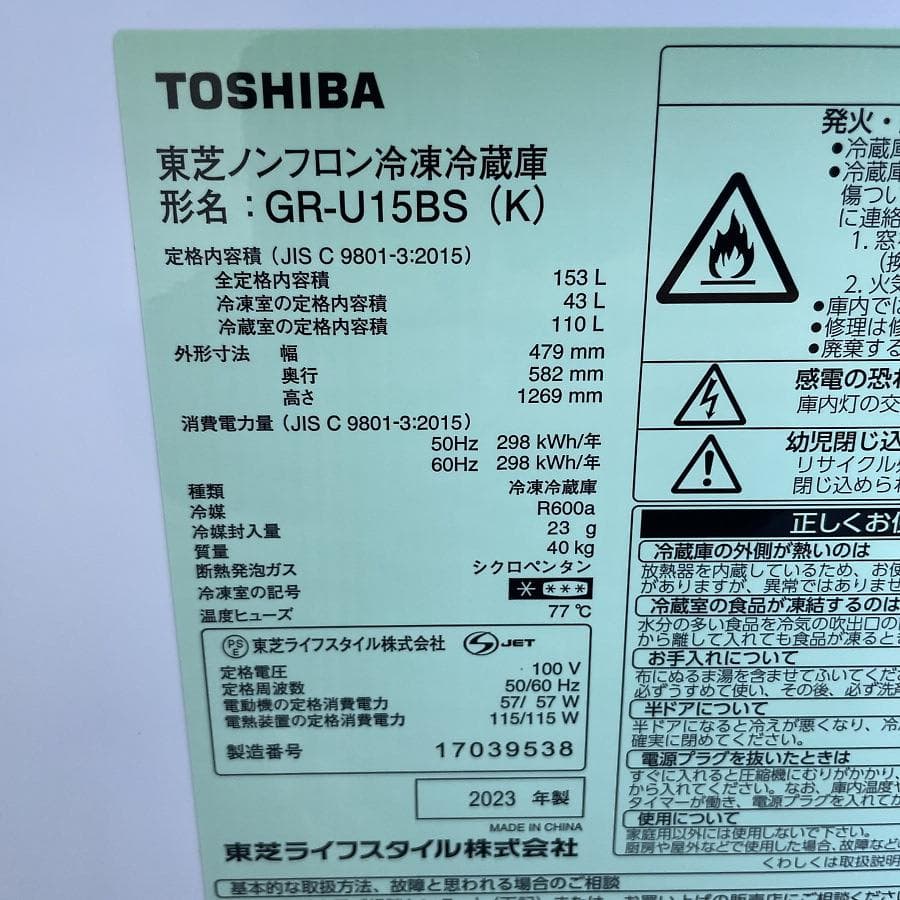 2023年製■東芝 153L 冷蔵庫 GR-U15BS-K ブラック
