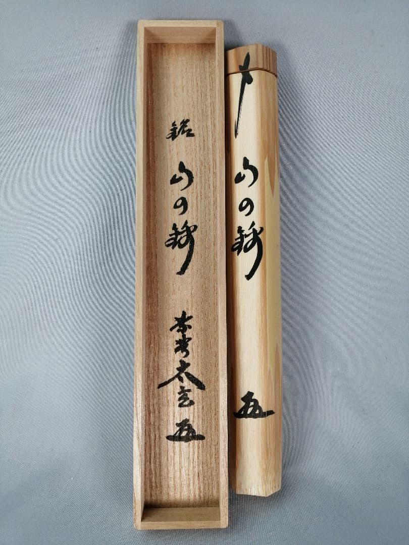 茶道具】大徳寺黄梅院小林太玄箱書 茶杓『山の錦』 茶杓161