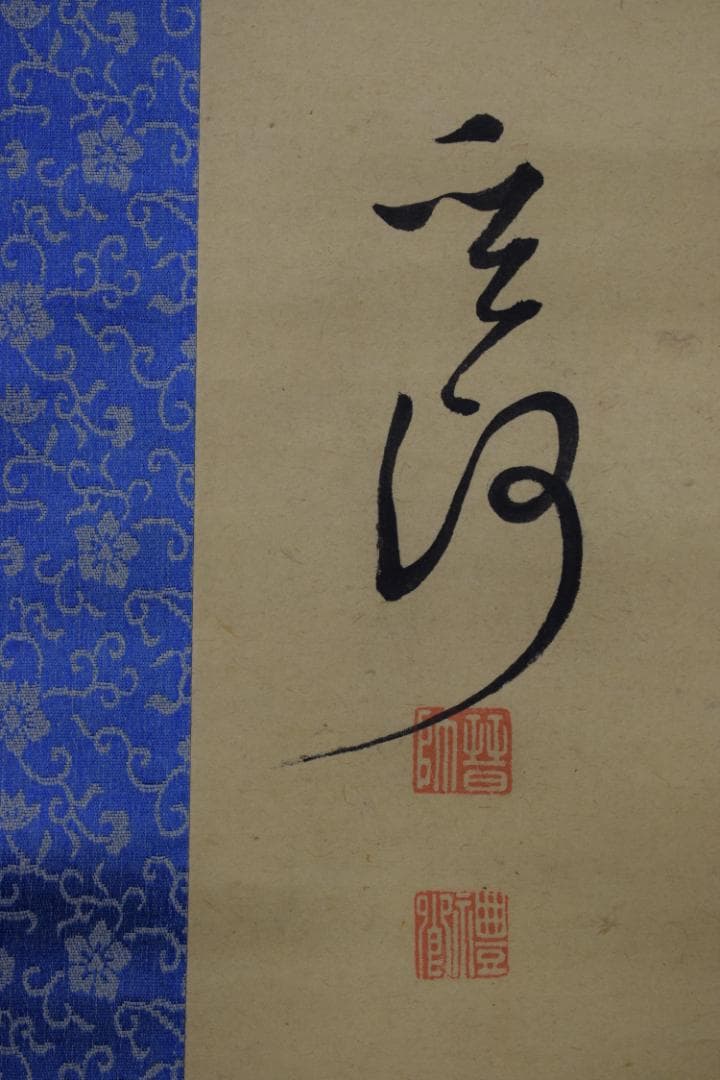 真作】菅茶山/漁夫の詩/二行書/五言絶句/掛軸☆宝船☆