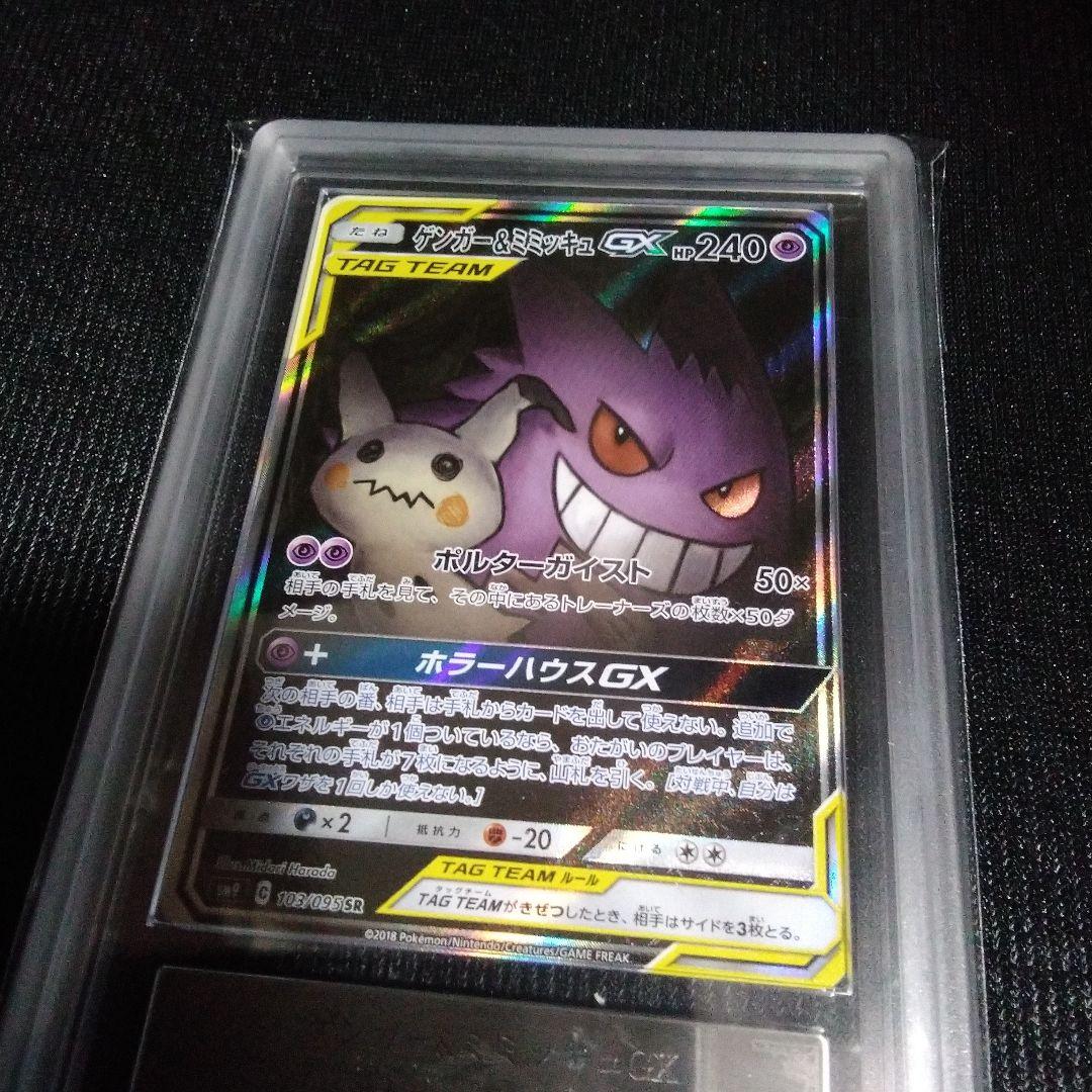 ポケモンカード　ゲンガー&ミミッキュ　GX SR　ARS 10