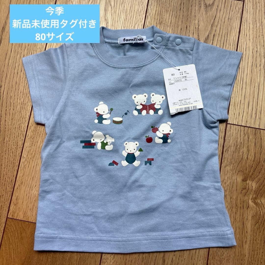 ☆新品未開封ファミリア半袖tシャツ 80