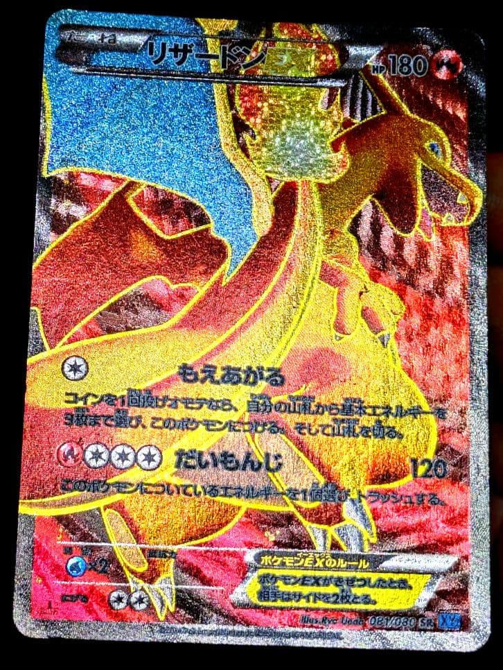 ポケカ リザードンEX SR XY2 ワイルドブレイズ 081/080 1ED