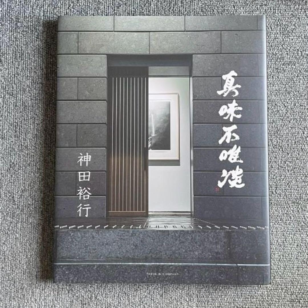 新刊］［初版］［豪華本］真味不唯淡 神田裕行 2025年