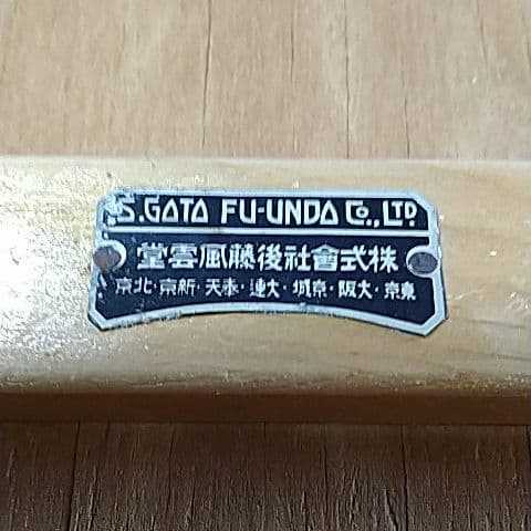 骨折接合器(神中式) 実用新案147304 後藤風雲堂社製 - メルカリ