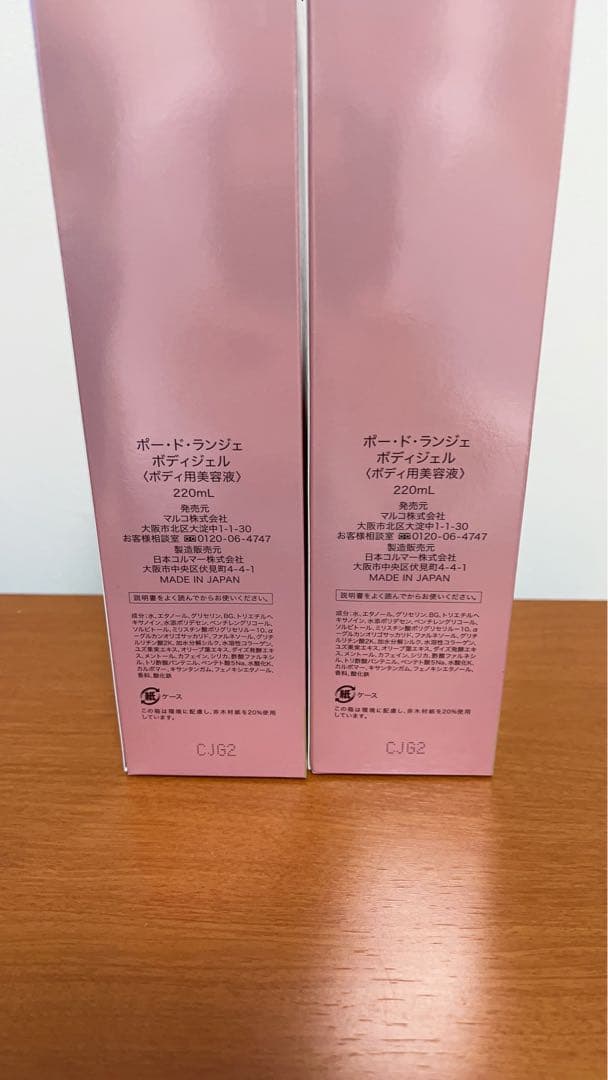 MARUKO ポードランジェ ボディジェル セット