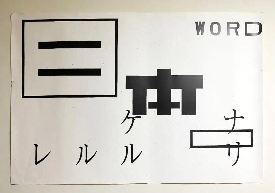 希少！仲條正義 2002年作『仲條のフジのヤマイ』シリーズポスター Fuji