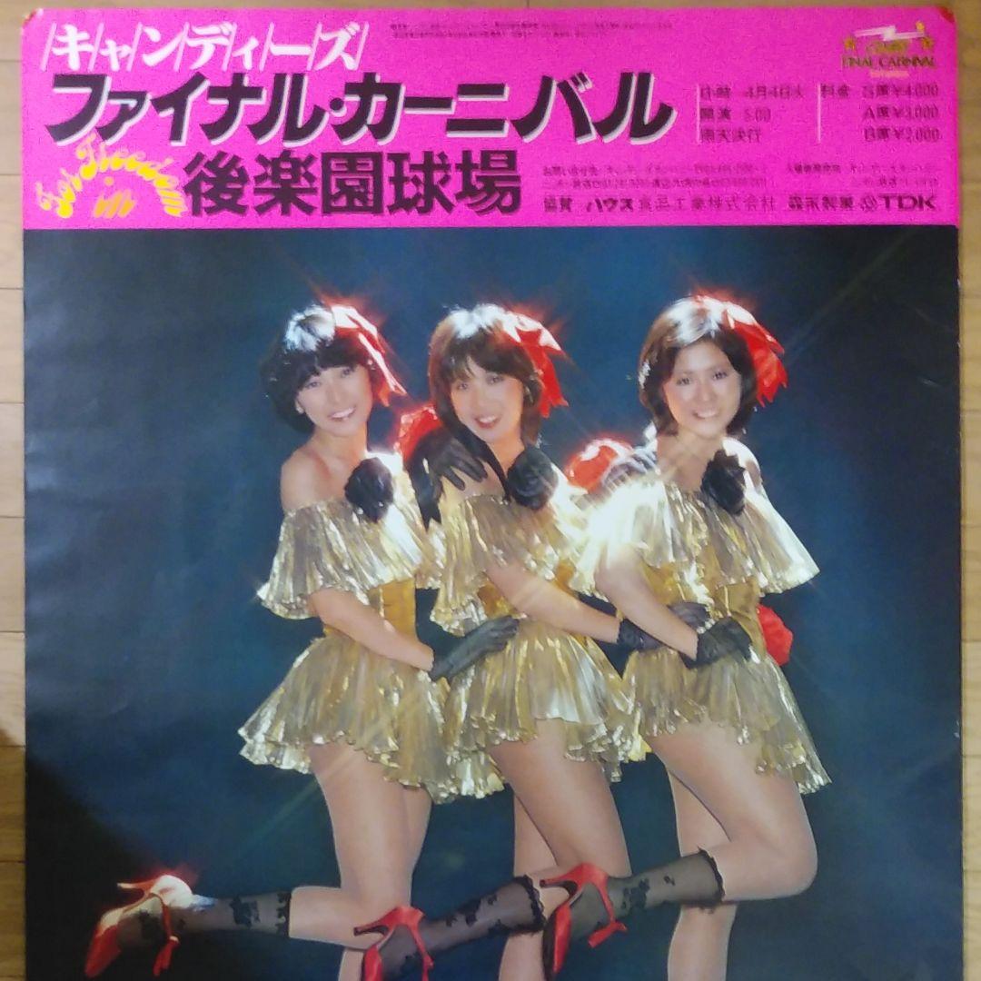 キャンディーズポスター　CANDIES 　キャンディーズ　伊藤蘭　昭和レトロ キャンディーズポスター CANDIES キャンディーズ 伊藤蘭 昭和レトロの