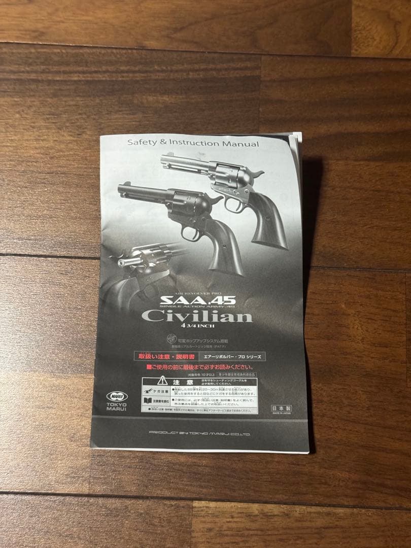 マルイ SAA .45 シビリアン