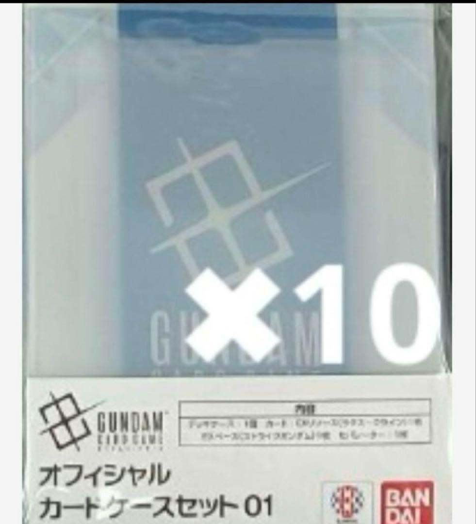 ガンダムカードゲーム オフィシャルカードケース01 10個セット