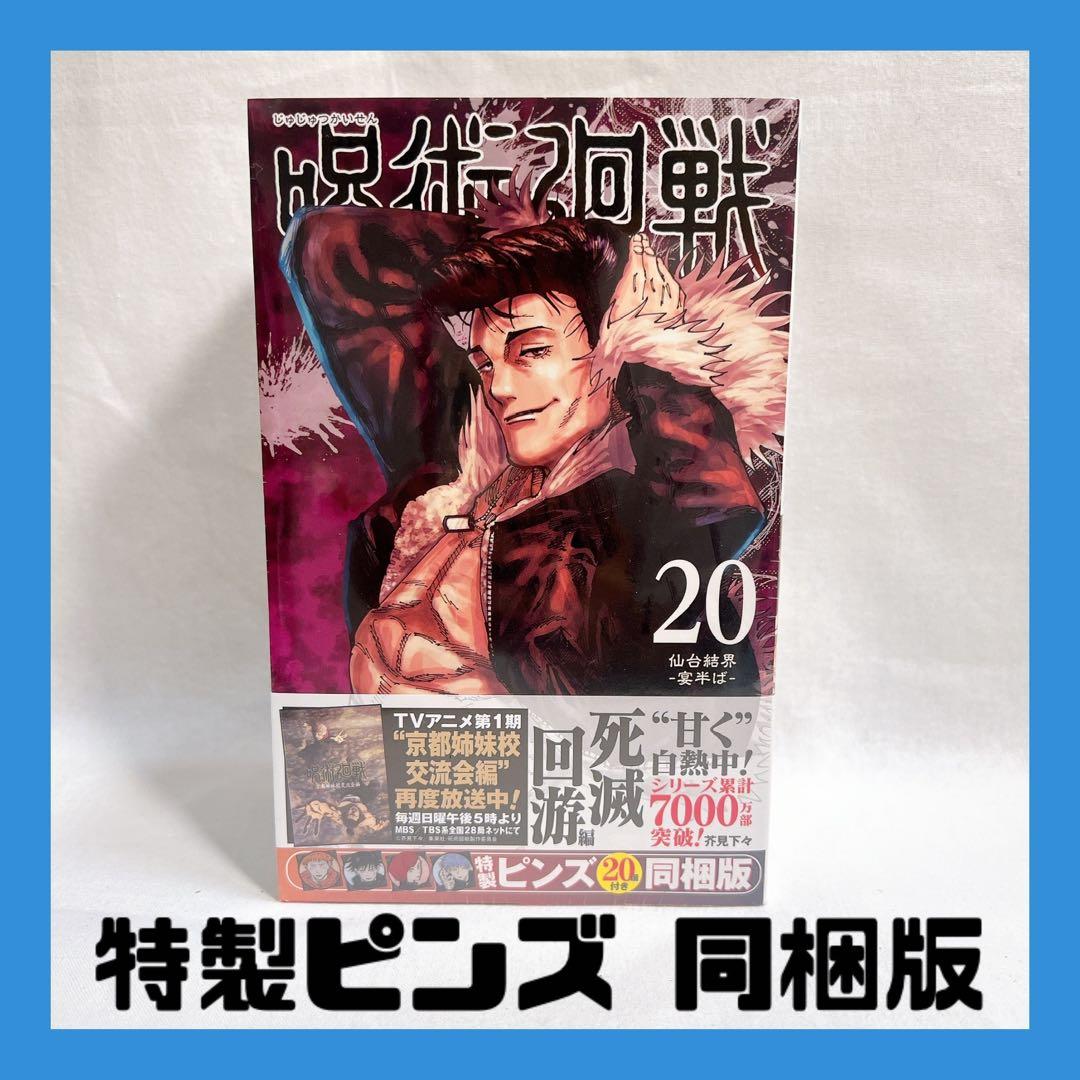 呪術廻戦 20巻 特製ピンズ 20個付き同梱版【未開封】コレクションに