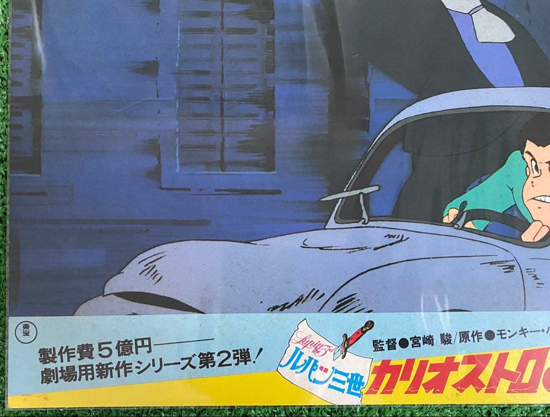 【激レア】ジブリ　カリオストロの城　ロビーカードB 宮崎駿　B4サイズ