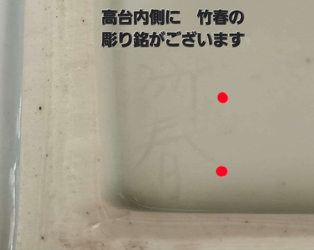 古余呂技窯】名工【川瀬竹春】造 中国明代 天啓染付写