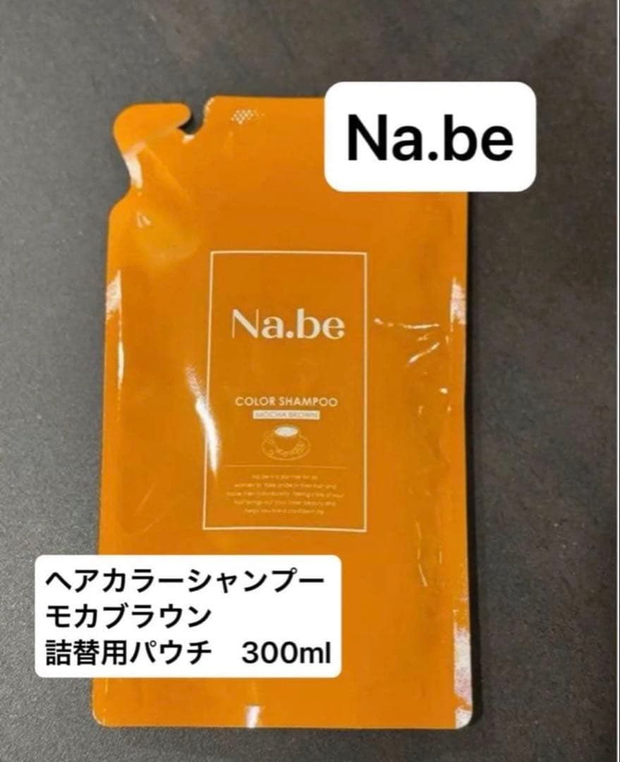 新品未開封)Na.be ナイブ ヘアカラーシャンプーモカブラウン詰替用