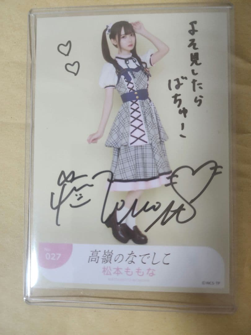 松本ももな高嶺のなでしこ生写真直筆僕は君になれない衣装ver