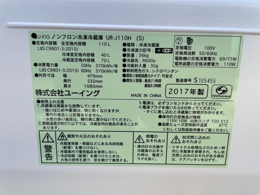 大阪京都限定 ユーイング 冷蔵庫 UR-J110H 110L オシャレ♪