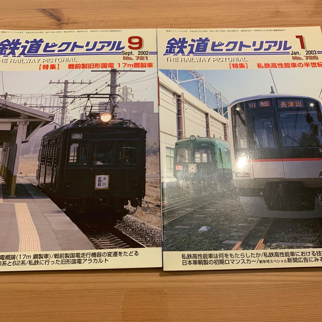 大幅値下げ！鉄道ピクトリアル2000年 2002年 2003年