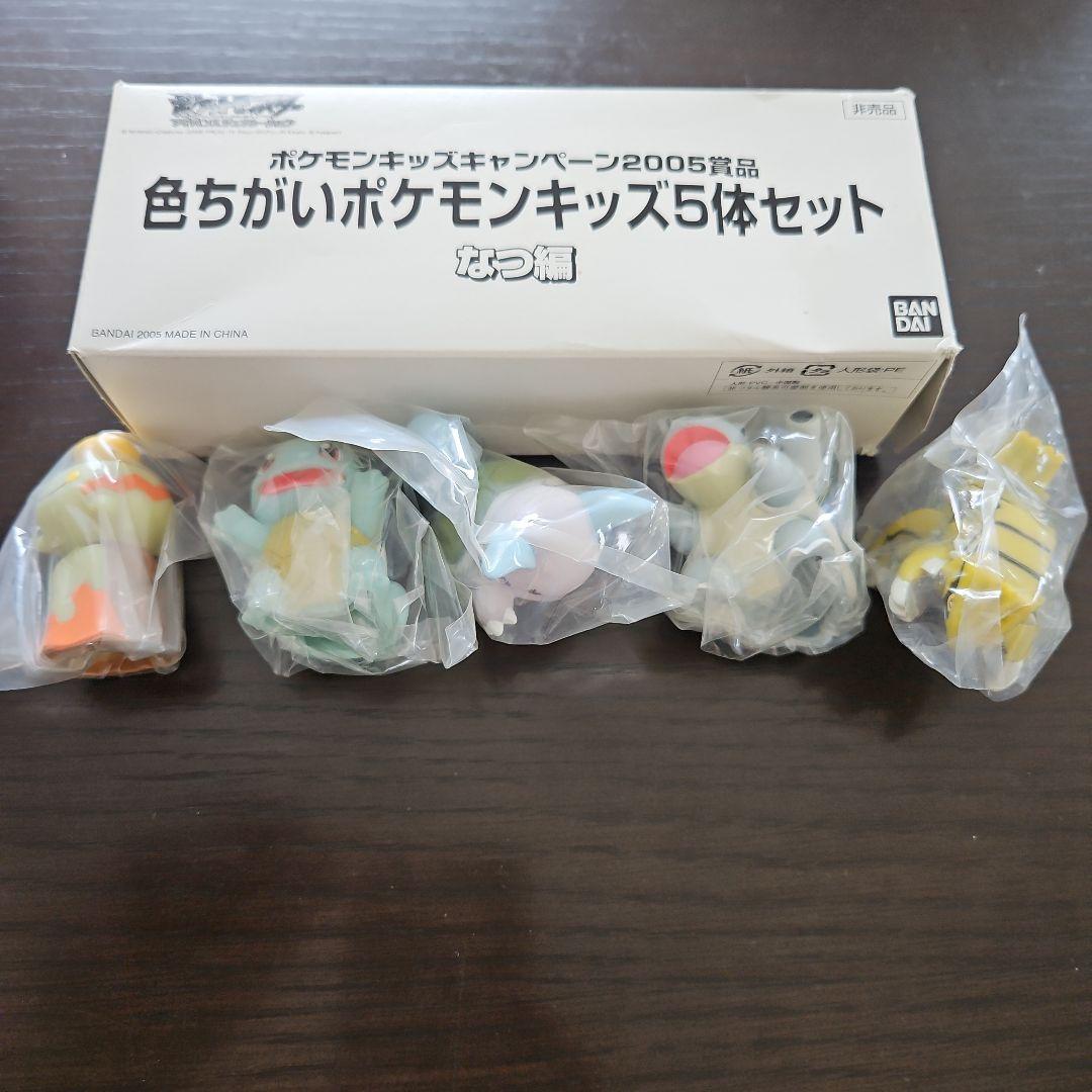 非売品 色ちがいポケモンキッズ5体セット なつ編 非売品 色ちがい