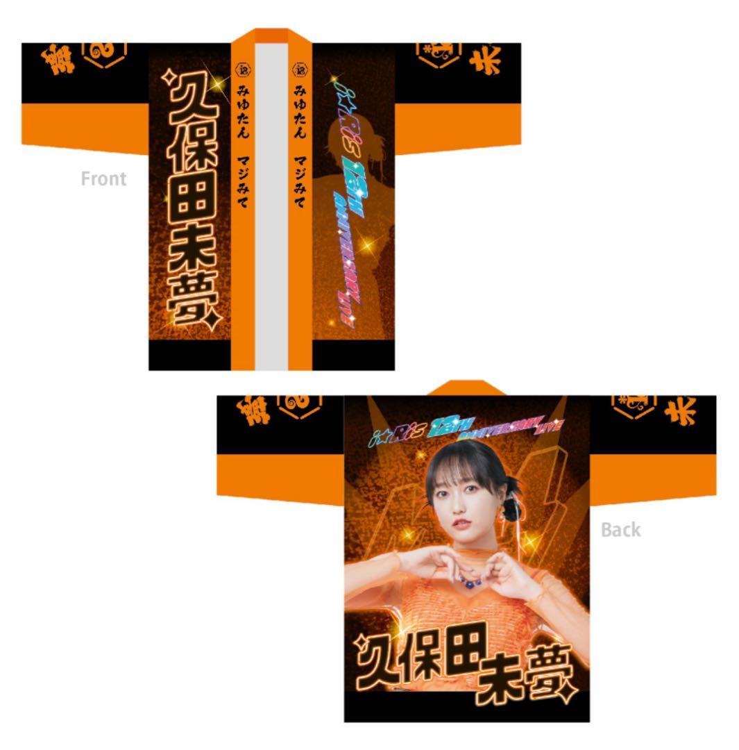i☆Ris 久保田未夢 MM(マジ卍)！はっぴ 法被