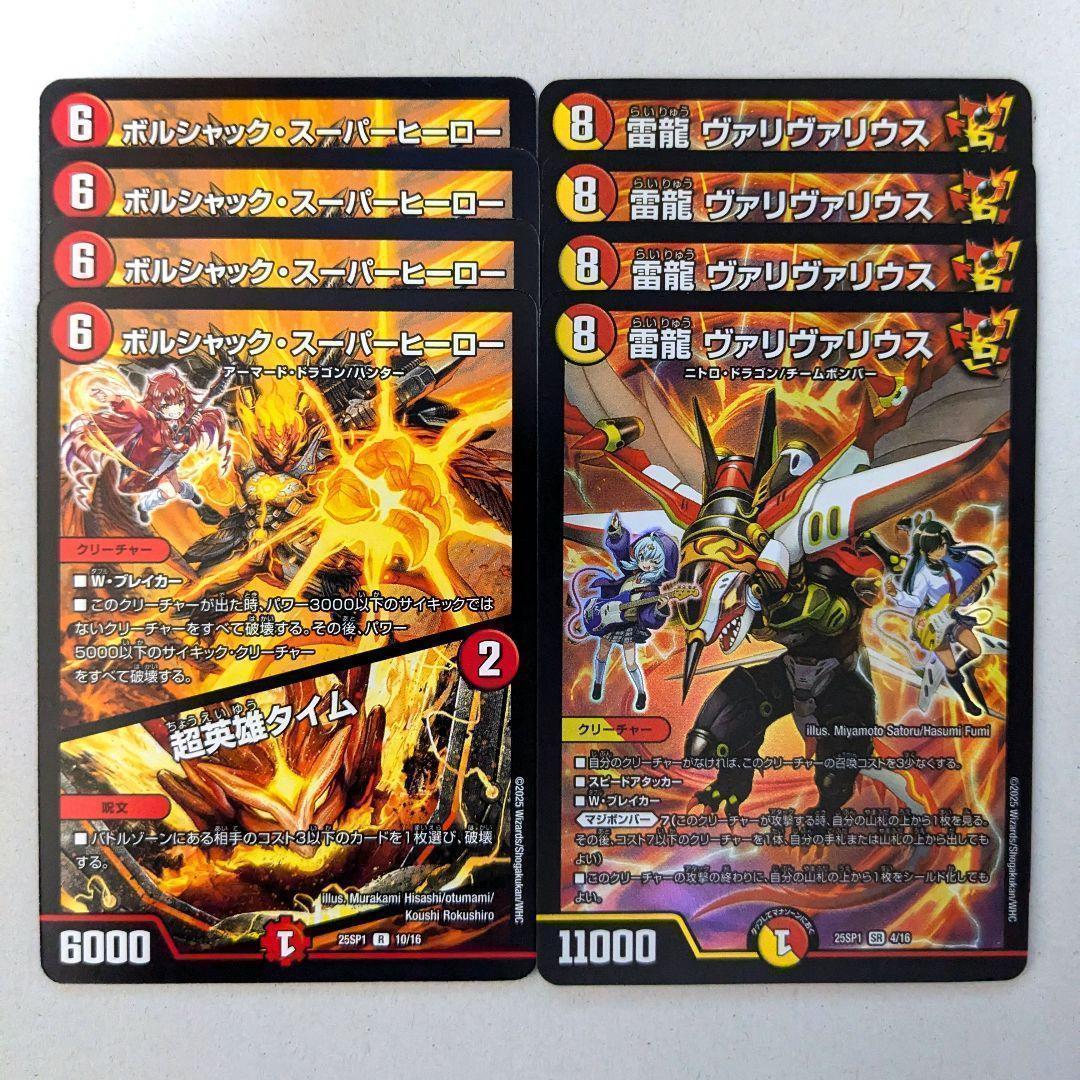 ボルシャック・スーパーヒーロー/超英雄タイム 4枚 雷龍 ヴァリ