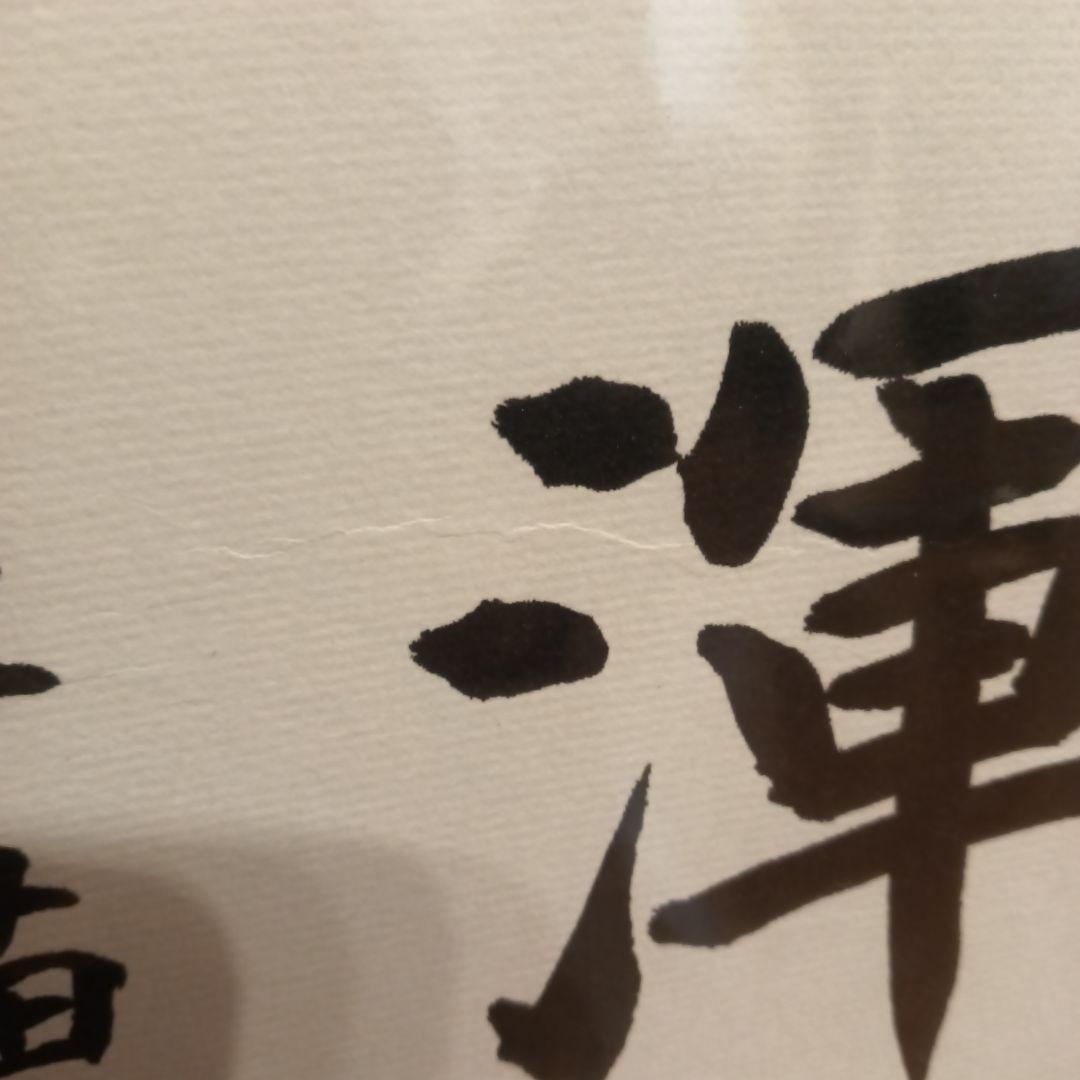 色紙 現内閣総理大臣 高市早苗 崇高雄渾 サイン 情報BOX：高市早苗