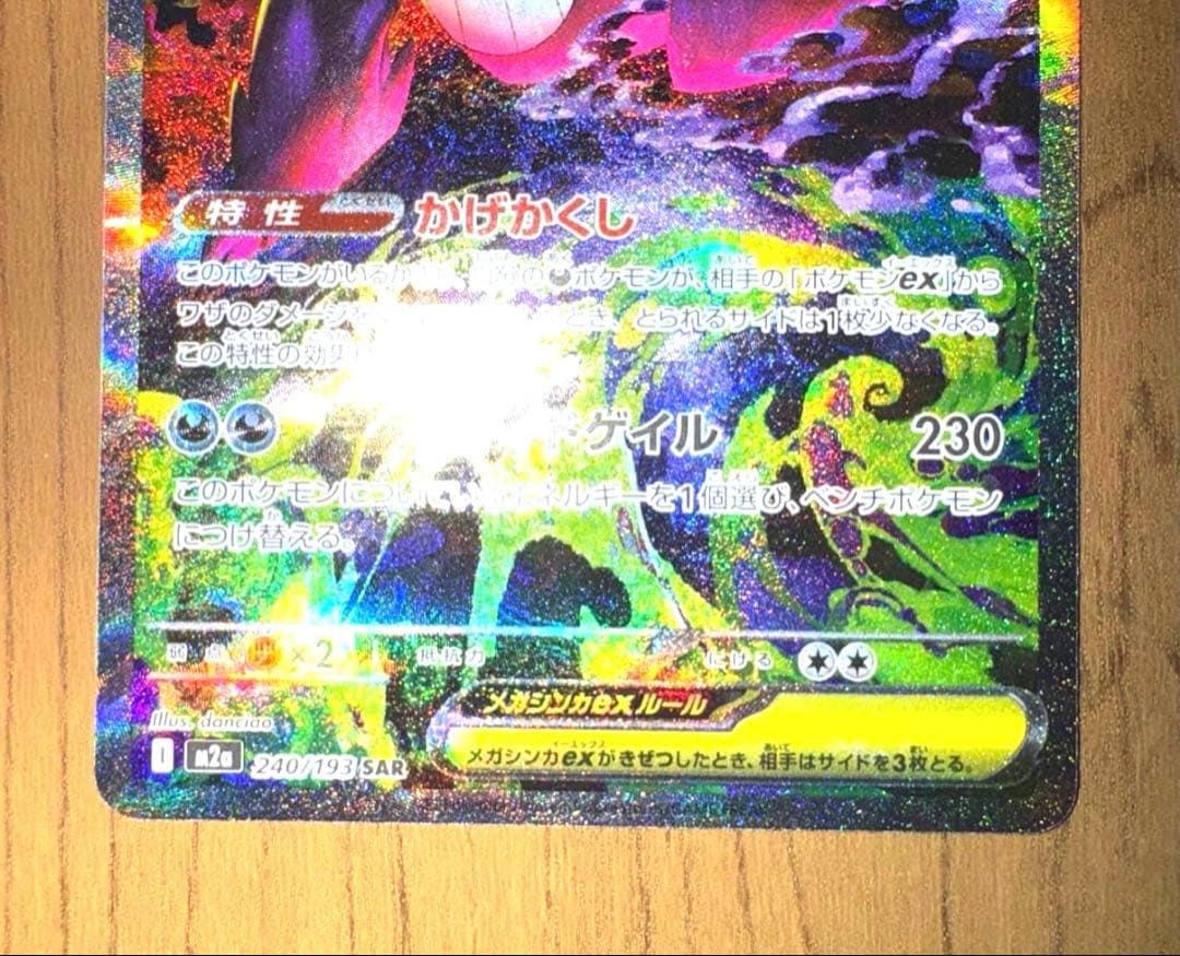 【極美品】メガゲンガーex SAR ポケモンカード メガドリームex