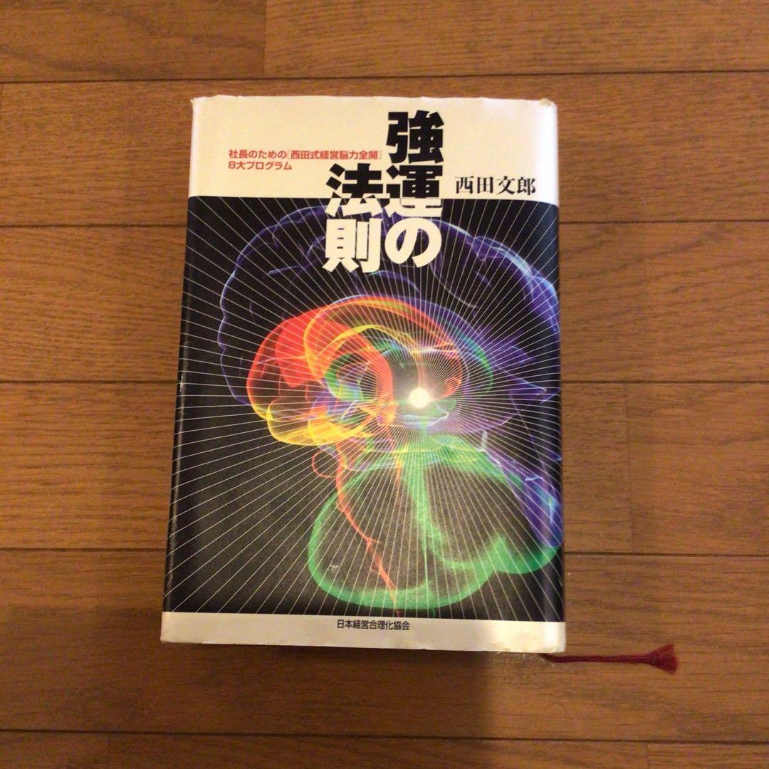 裁断済み】強運の法則