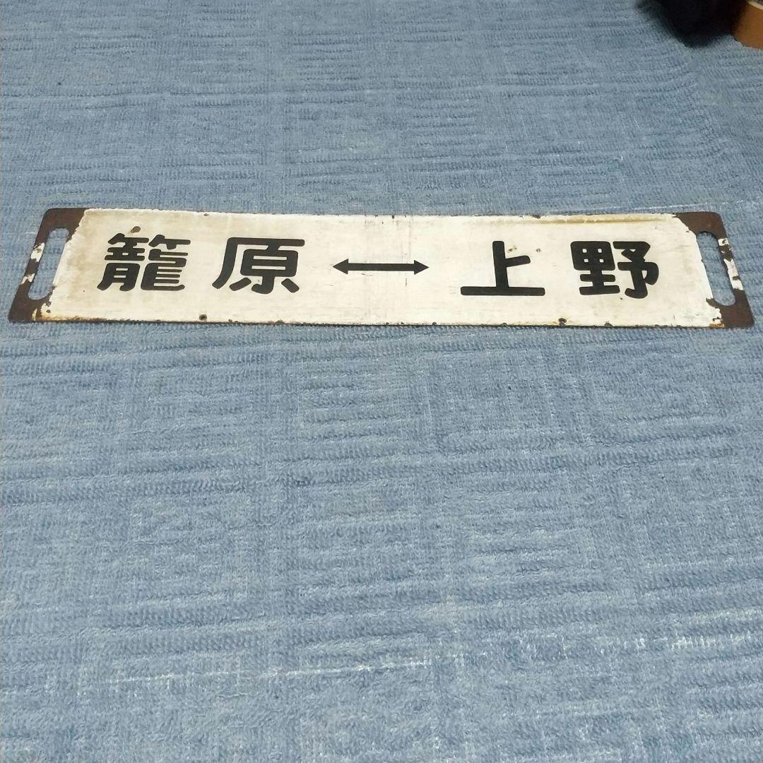 【鉄道部品】115系 高崎線 サボ