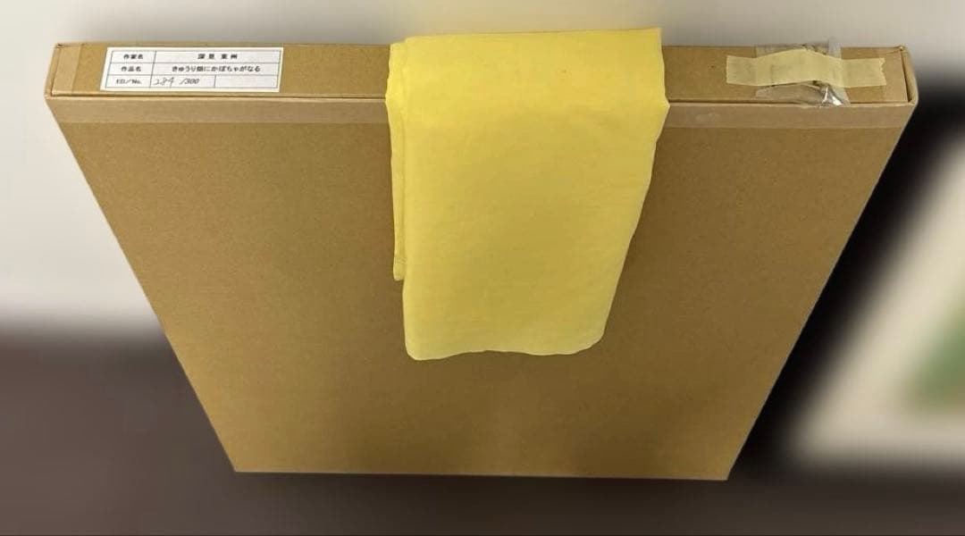 深見東州　オリジナルリトグラフ　「きゅうり畑にかぼちゃがなる」