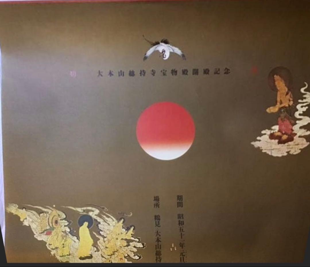 ★横尾忠則 デザイン◆ポスター★大本山総持寺宝物殿★横尾忠則個展★1975★B1