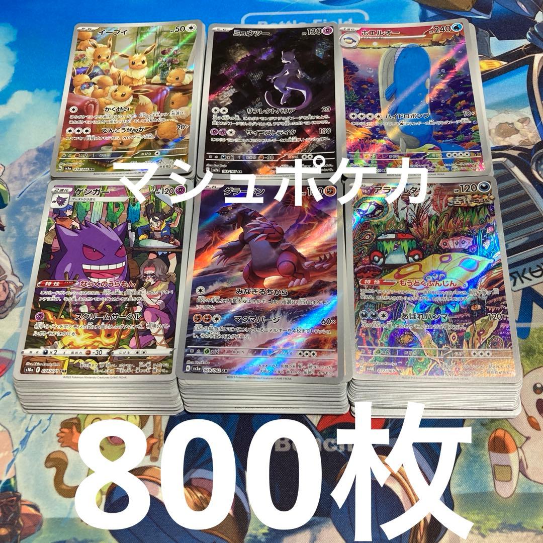 ポケモンカードAR CHRまとめ売り800枚