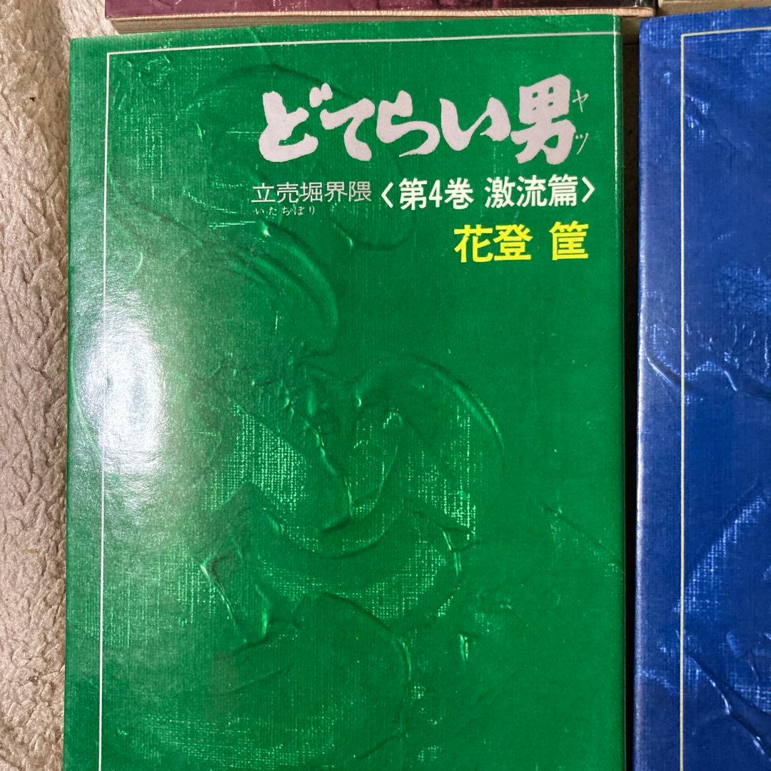 単行本 どてらい男 11巻 セット 花登筺 レア 希少 絶版本 - メルカリ