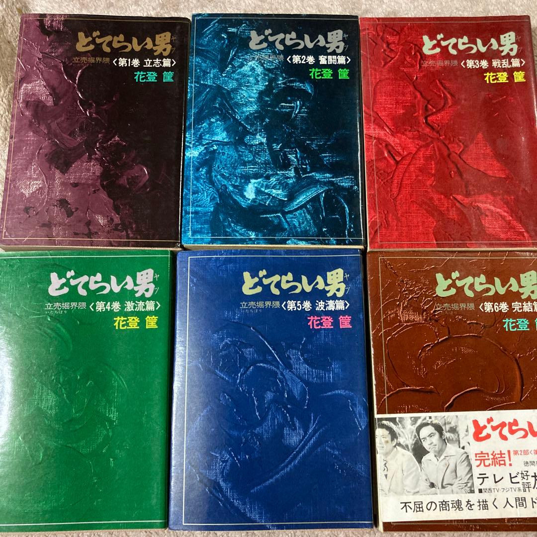 単行本 どてらい男 11巻 セット 花登筺 レア 希少 絶版本 - メルカリ