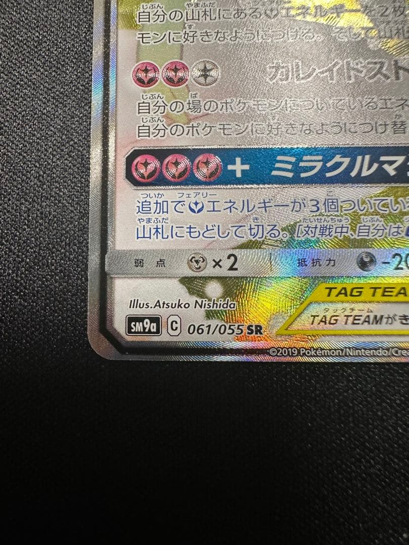 サーナイト＆ニンフィアGX SR SM9a ナイトユニゾン 061/055