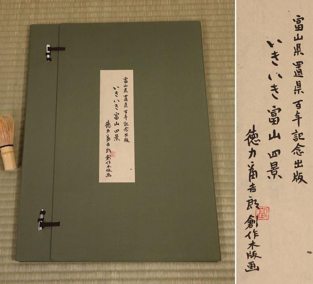 徳力富吉郎 木版画 限定E.A/200部 いきいき富山四景 多色摺【CM359】