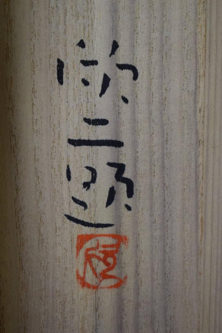 真作/鈴木欣二/涼流小禽図/桐共二重箱付/布袋屋