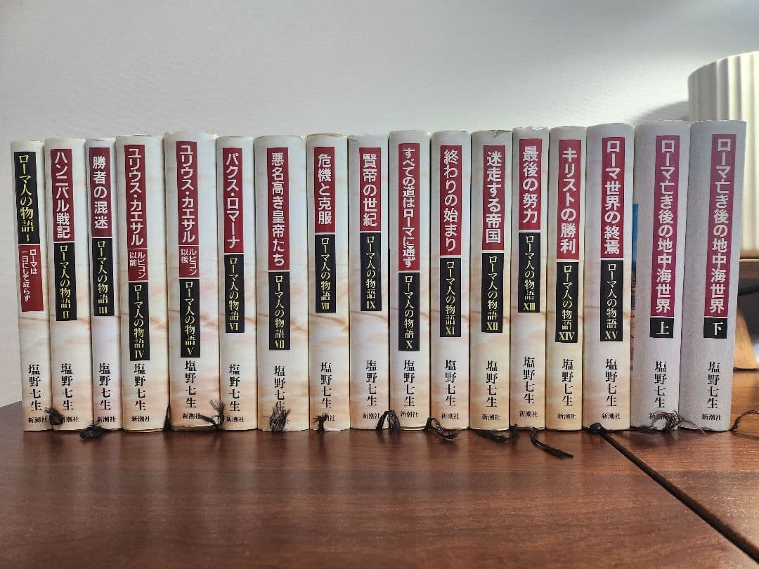 ローマ人の物語 」全巻＋「ローマ亡き後の地中海世界」 塩野七生著