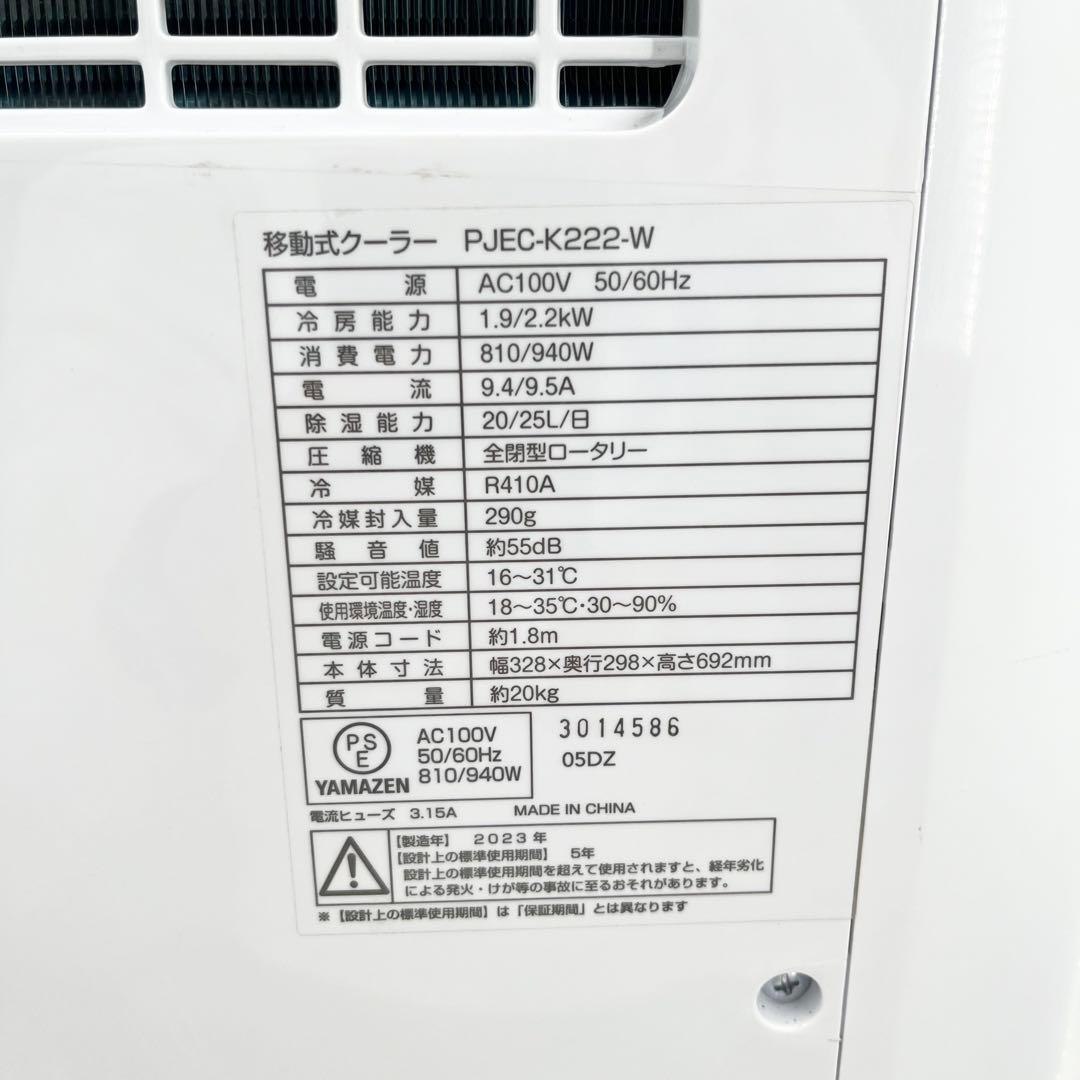 山善 ヤマゼン 移動式 スポットクーラー PJEC-K222 2023年製