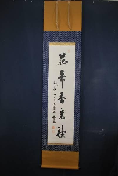 真作/成相山主大僧正哲真/一行書/布袋屋掛軸B-469 - メルカリ