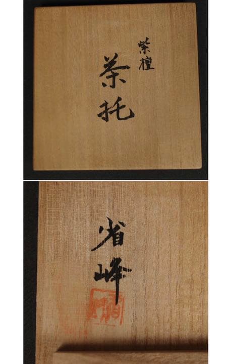 送料無料 省峰造　極上紫檀茶托５客　共箱　未使用