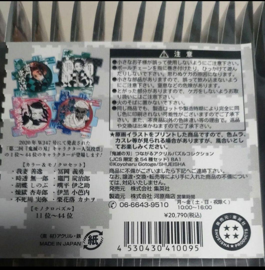 鬼滅の刃　つながるアクリルパズルコレクション　　全54種セット