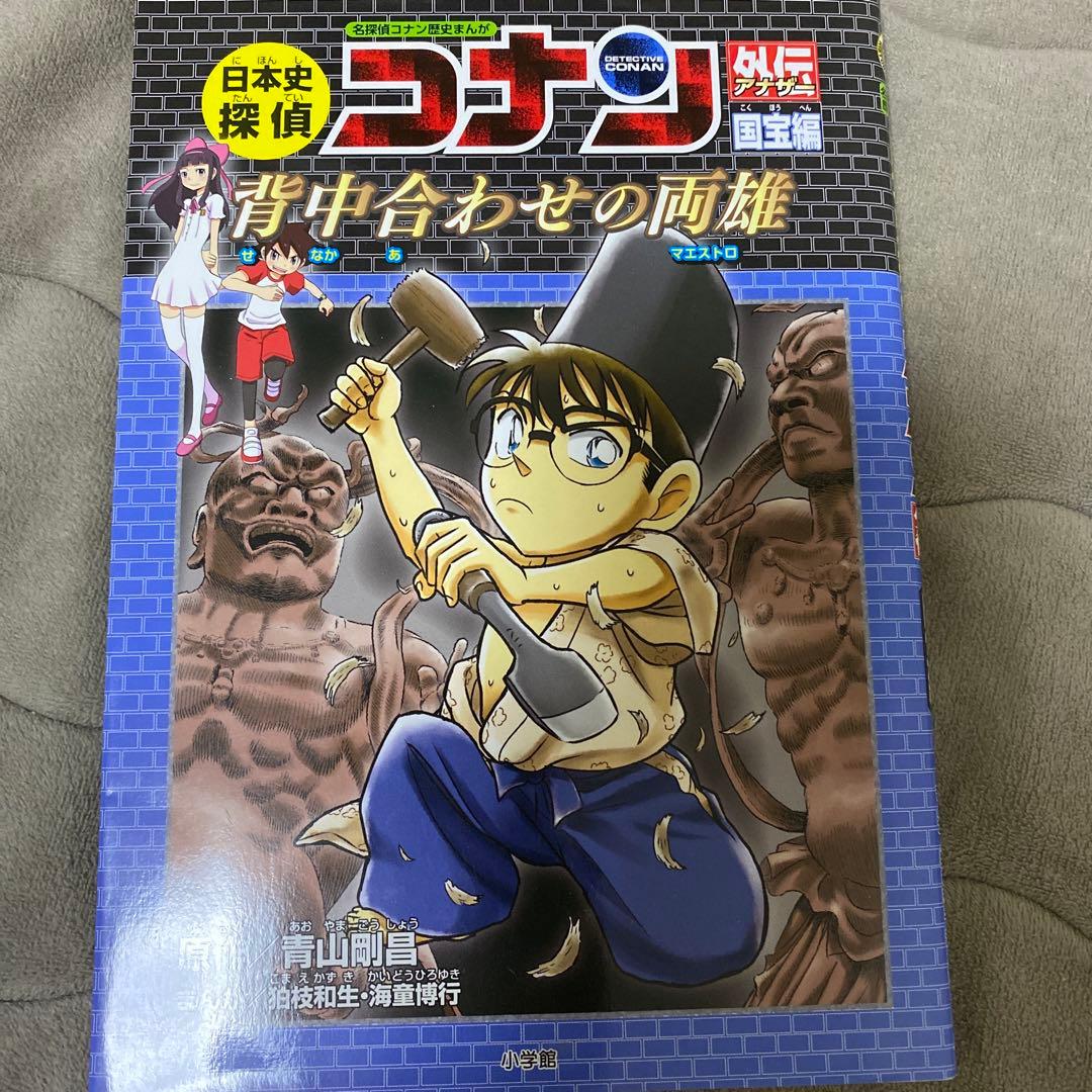 日本史探偵コナン(全12巻セット) 外伝3冊セット 日本史探偵コナン