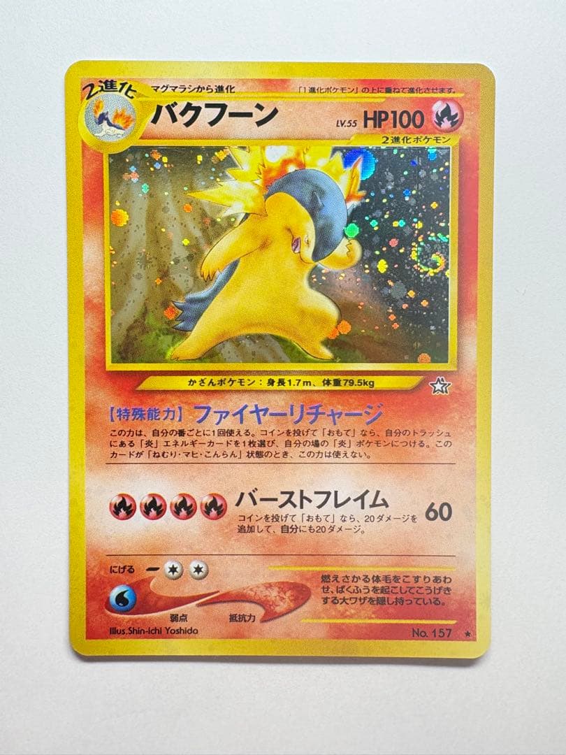 ポケモンカード 旧裏 バクフーン No157】 - メルカリ