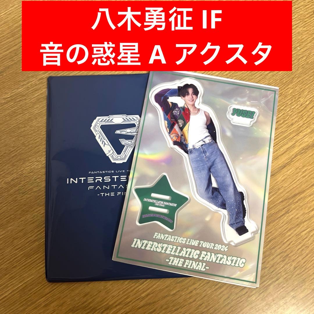 FANTASTICS ファンタ 八木勇征 IF 音の惑星 A アクスタ