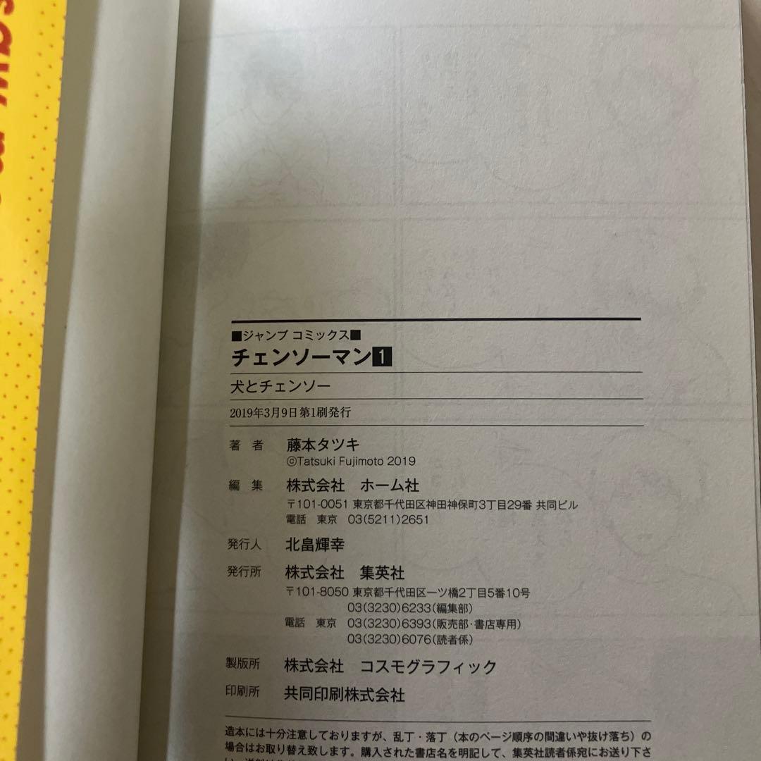 チェンソーマン 1巻　初版　帯あり　ジャンパラあり