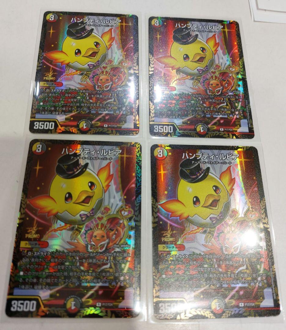 デュエマ ハンプティ・ルピア ハンプティルピア プロモ 4枚 セット