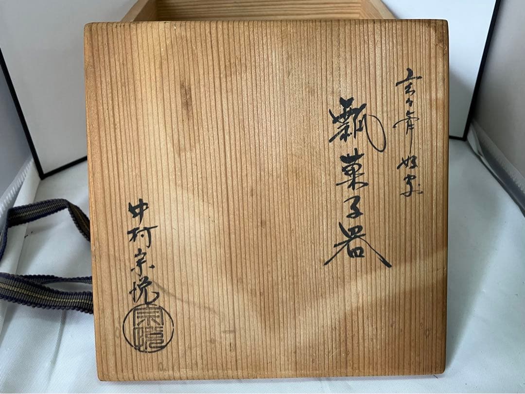 中村宗悦 玄々斎好写 瓢菓子器 共箱共布
