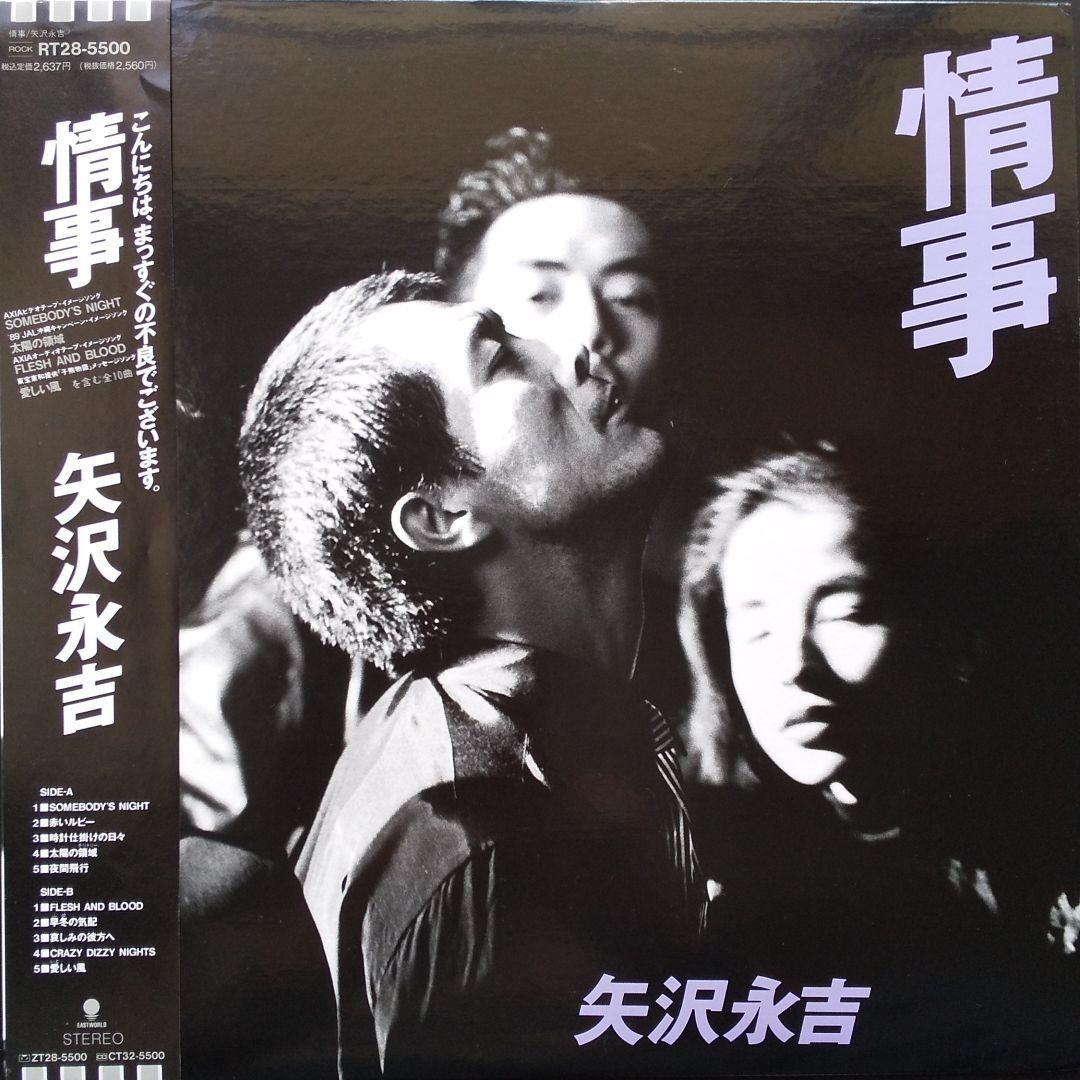 矢沢永吉LPレコード 情事 RT28-5500【美品】 - メルカリ